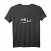 Unni in Koreanisch Hangul - Süßes K-Drama & K-Pop Fan T-Shirt, Perfektes Geschenk für Korea-Liebhaber, Freunde & Familie