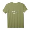 Unni in Koreanisch Hangul - Süßes K-Drama & K-Pop Fan T-Shirt, Perfektes Geschenk für Korea-Liebhaber, Freunde & Familie