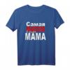 Damen Russland Kyrillisch Beste Mama T-Shirt – Perfektes Geschenk für russische Mütter zum Muttertag & Geburtstag