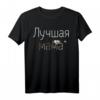 Best Mom Shirt - Lustiges Muttertagsgeschenk Mama in russischer Sprache, perfektes Geschenk für Mutter, Oma, Frau, Schwester & Freundin