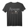 Best Mom Shirt - Lustiges Muttertagsgeschenk Mama in russischer Sprache, perfektes Geschenk für Mutter, Oma, Frau, Schwester & Freundin