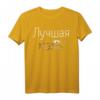 Best Mom Shirt - Lustiges Muttertagsgeschenk Mama in russischer Sprache, perfektes Geschenk für Mutter, Oma, Frau, Schwester & Freundin