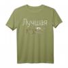 Best Mom Shirt - Lustiges Muttertagsgeschenk Mama in russischer Sprache, perfektes Geschenk für Mutter, Oma, Frau, Schwester & Freundin