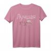 Best Mom Shirt - Lustiges Muttertagsgeschenk Mama in russischer Sprache, perfektes Geschenk für Mutter, Oma, Frau, Schwester & Freundin