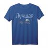 Best Mom Shirt - Lustiges Muttertagsgeschenk Mama in russischer Sprache, perfektes Geschenk für Mutter, Oma, Frau, Schwester & Freundin