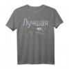 Best Mom Shirt - Lustiges Muttertagsgeschenk Mama in russischer Sprache, perfektes Geschenk für Mutter, Oma, Frau, Schwester & Freundin