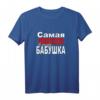 Russisches Oma T-Shirt mit kyrillischem Design – Geschenk zum Muttertag & Geburtstag für russische Großmütter, Mütter und Damen